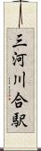 三河川合駅 Scroll