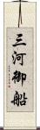 三河御船 Scroll