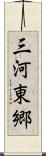 三河東郷 Scroll