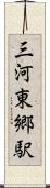 三河東郷駅 Scroll