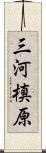 三河槙原 Scroll