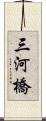 三河橋 Scroll