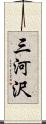 三河沢 Scroll