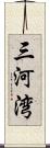 三河湾 Scroll