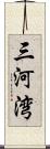 三河湾 Scroll