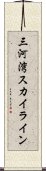 三河湾スカイライン Scroll