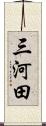 三河田 Scroll