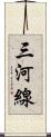 三河線 Scroll