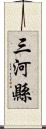 三河縣 Scroll