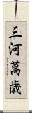 三河萬歳 Scroll