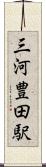 三河豊田駅 Scroll