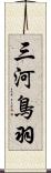 三河鳥羽 Scroll