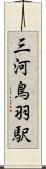 三河鳥羽駅 Scroll