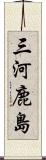 三河鹿島 Scroll