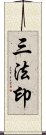 三法印 Scroll