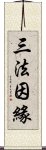 三法因緣 Scroll