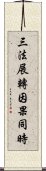 三法展轉因果同時 Scroll