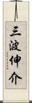 三波伸介 Scroll