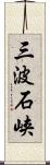 三波石峡 Scroll