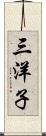 三洋子 Scroll