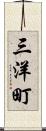 三洋町 Scroll