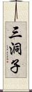 三洞子 Scroll