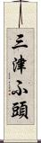 三津ふ頭 Scroll