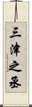 三津之丞 Scroll