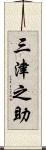 三津之助 Scroll