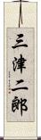 三津二郎 Scroll