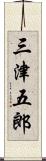 三津五郎 Scroll