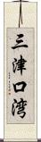 三津口湾 Scroll