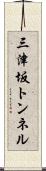 三津坂トンネル Scroll