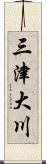 三津大川 Scroll