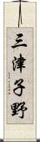 三津子野 Scroll