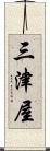 三津屋 Scroll
