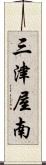 三津屋南 Scroll