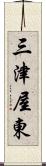 三津屋東 Scroll
