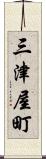 三津屋町 Scroll