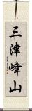 三津峰山 Scroll