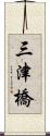 三津橋 Scroll