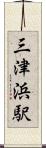 三津浜駅 Scroll