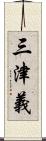 三津義 Scroll