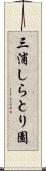 三浦しらとり園 Scroll
