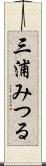 三浦みつる Scroll