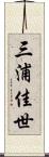 三浦佳世 Scroll