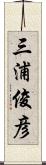 三浦俊彦 Scroll