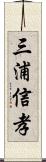 三浦信孝 Scroll