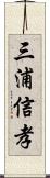 三浦信孝 Scroll