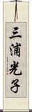 三浦光子 Scroll